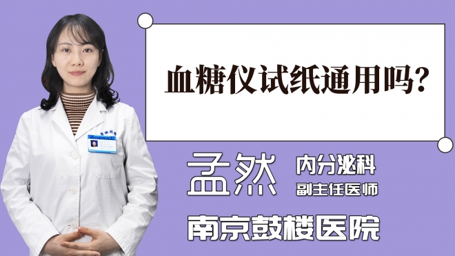 血糖儀試紙通用嗎？