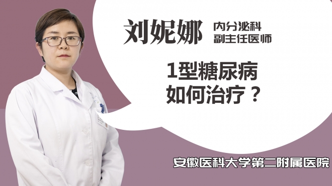 1型糖尿病如何治療？