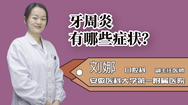 牙周炎有哪些癥狀？