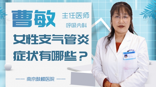 女性支氣管炎癥狀有哪些？