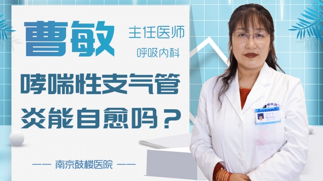 哮喘性支氣管炎能自愈嗎？