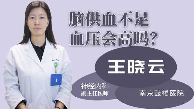 腦供血不足血壓會高嗎？