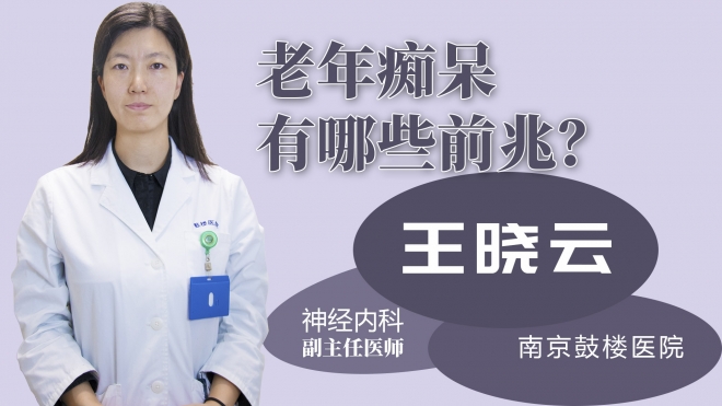 老年癡呆有哪些前兆？