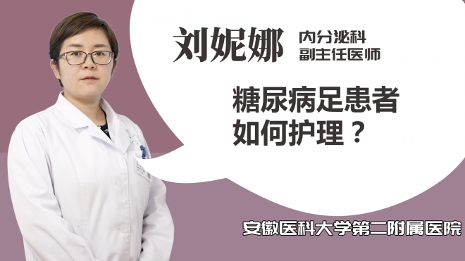 糖尿病足患者如何護(hù)理？