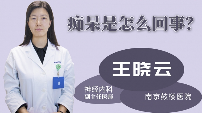 癡呆是怎么回事？