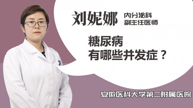 糖尿病有哪些并發(fā)癥？