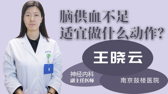 腦供血不足適宜做什么動作？