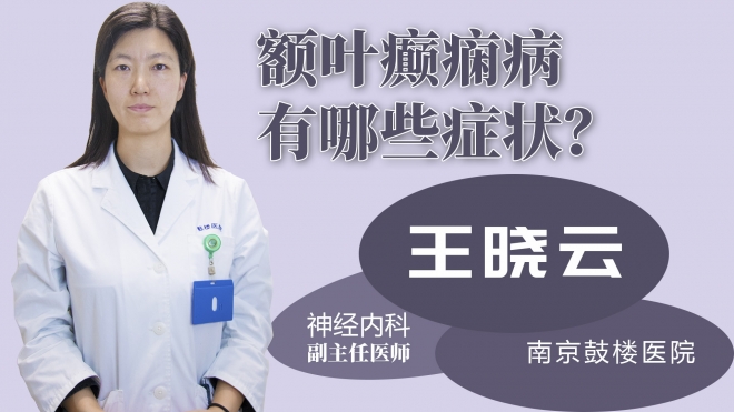 額葉癲癇病有哪些癥狀？