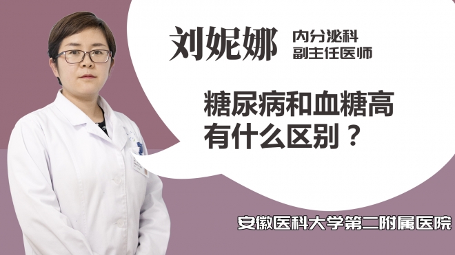 糖尿病和血糖高有什么區(qū)別？