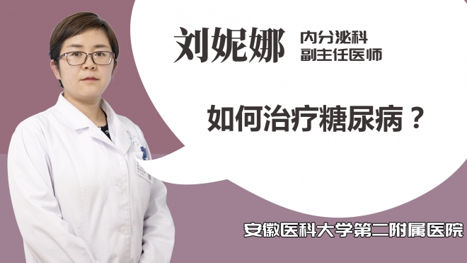 如何治療糖尿??？