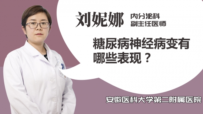 糖尿病神經(jīng)病變有哪些表現(xiàn)？