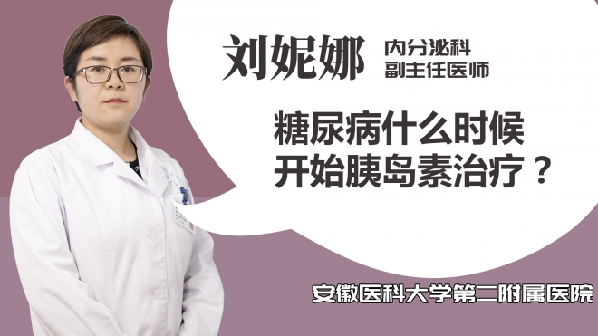 糖尿病什么時候開始胰島素治療？