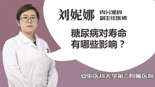 糖尿病對壽命有哪些影響？