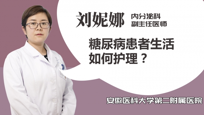 糖尿病患者生活如何護理？