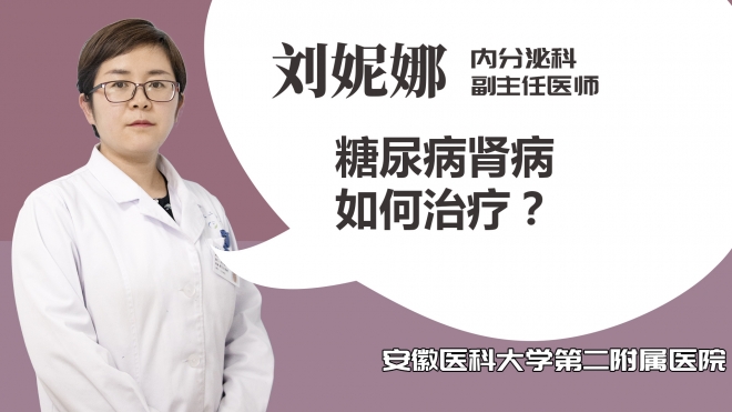 糖尿病腎病如何治療？