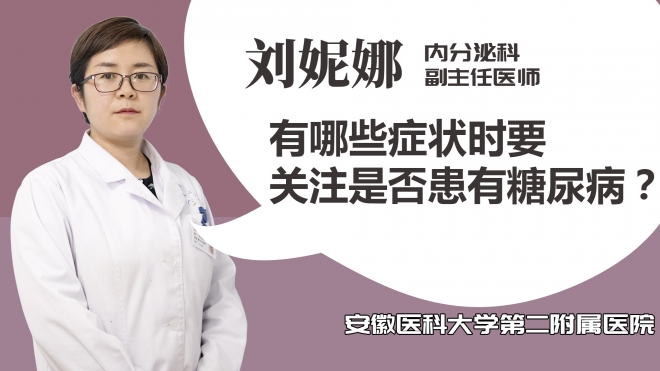 有哪些癥狀時要關(guān)注是否患有糖尿病？