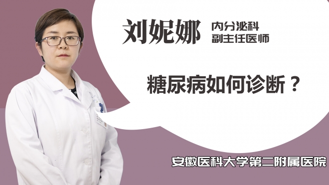 糖尿病如何診斷？