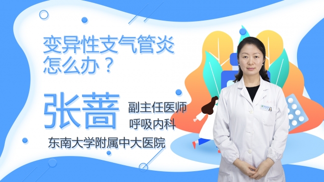 變異性支氣管炎怎么辦？
