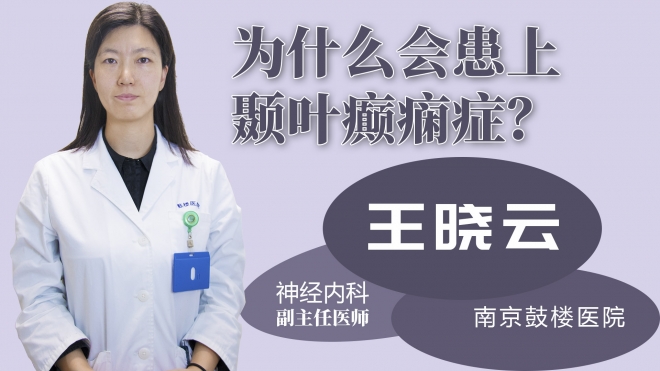 為什么會(huì)患上顳葉癲癇癥？