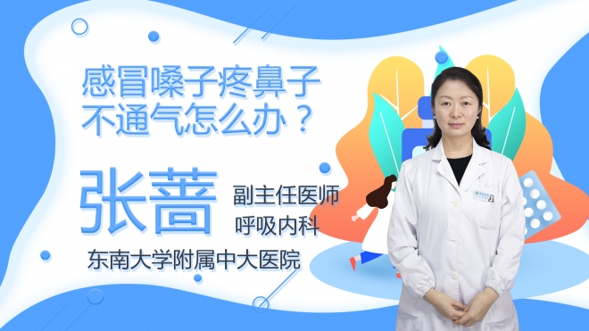 感冒嗓子疼鼻子不通氣怎么辦？