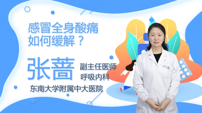 感冒全身酸痛如何緩解？