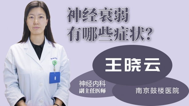 神經(jīng)衰弱有哪些癥狀？