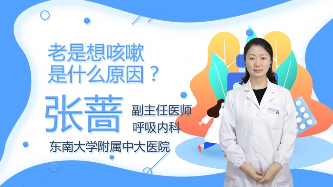 老是想咳嗽是什么原因？