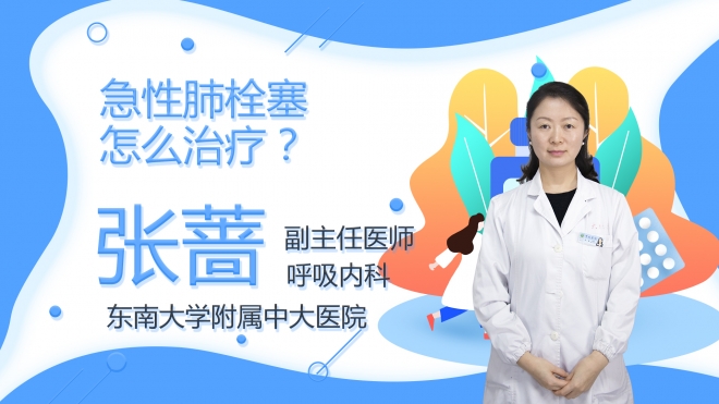 急性肺栓塞怎么治療？