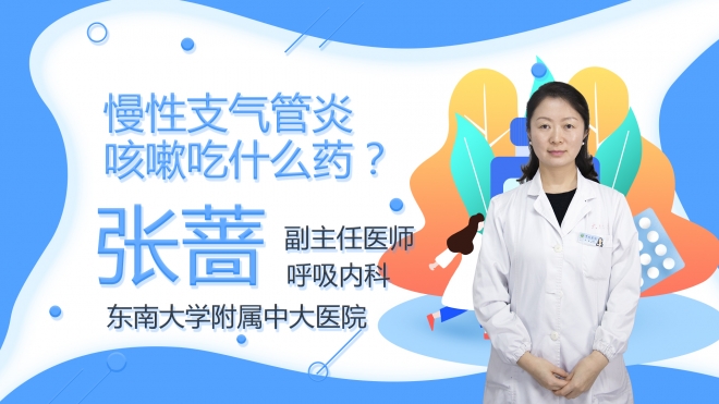 慢性支氣管炎咳嗽吃什么藥？