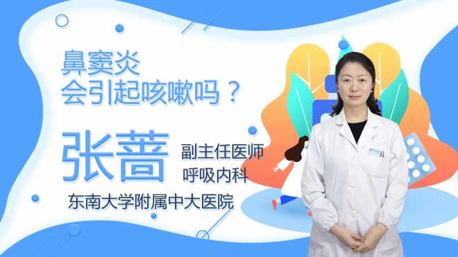 鼻竇炎會引起咳嗽嗎？