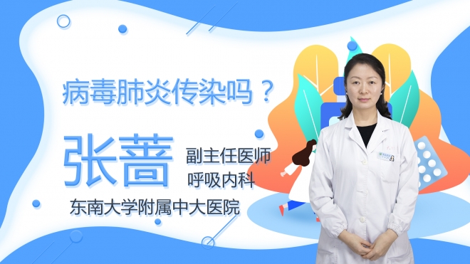 病毒肺炎傳染嗎？