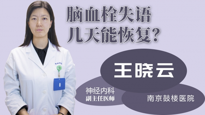 腦血栓失語(yǔ)幾天能恢復(fù)？