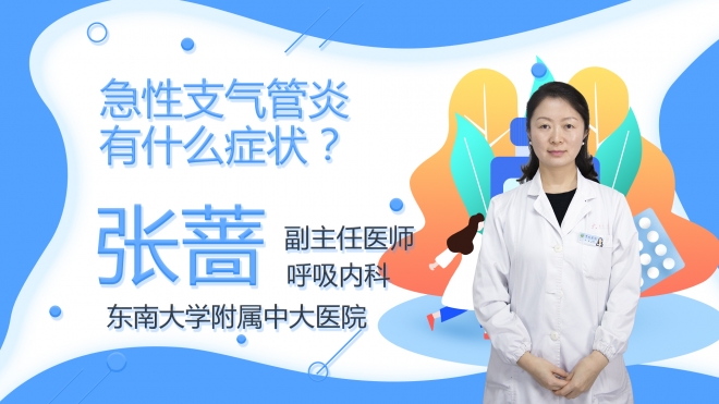 急性支氣管炎有什么癥狀