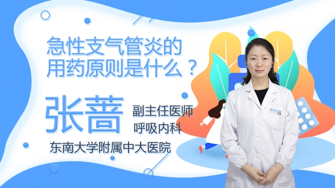 急性支氣管炎的用藥原則是什么？