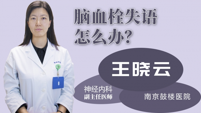 腦血栓失語(yǔ)怎么辦？