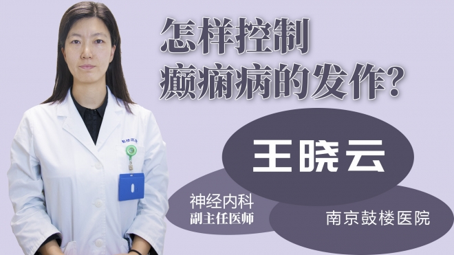 怎樣控制癲癇病的發(fā)作？