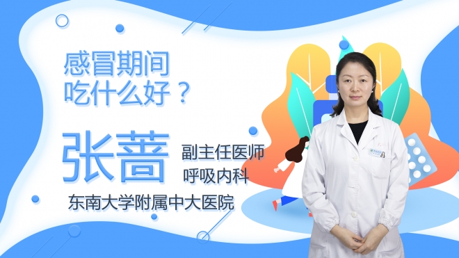 感冒期間吃什么好?
