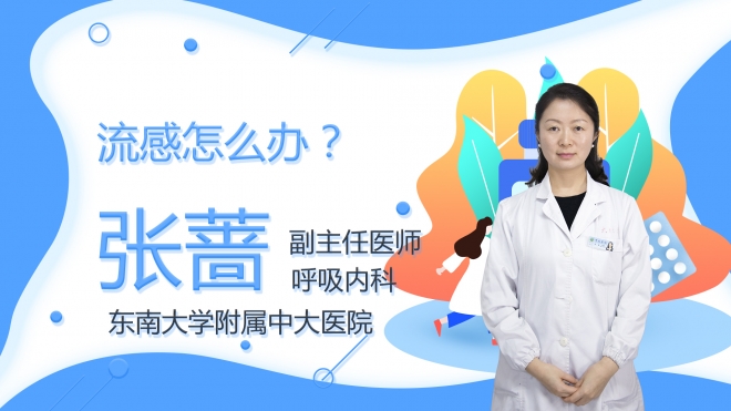 流感怎么辦？