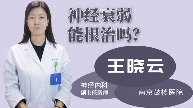 神經(jīng)衰弱能根治嗎？