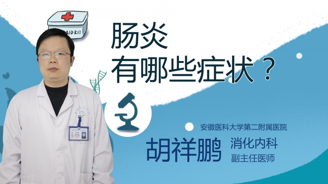 腸炎有哪些癥狀？