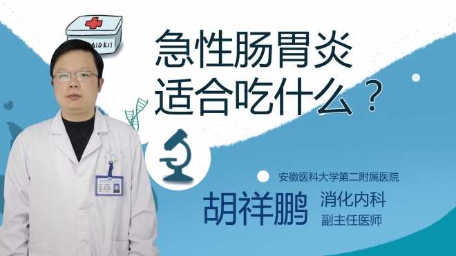 急性腸胃炎適合吃什么？