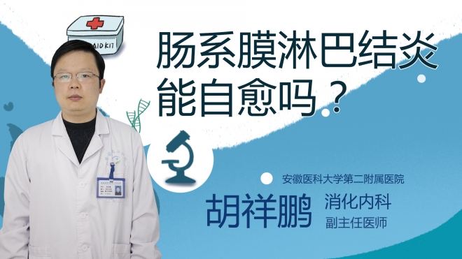 腸系膜淋巴結(jié)炎能自愈嗎？