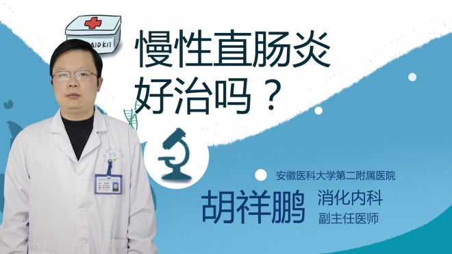 慢性直腸炎好治嗎？