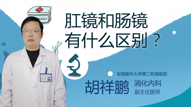 肛鏡和腸鏡有什么區(qū)別？