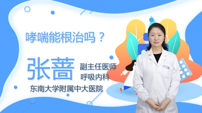 哮喘能根治嗎？