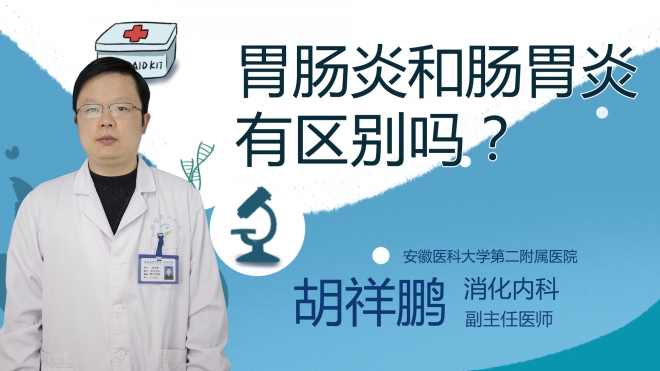 胃腸炎和腸胃炎有區(qū)別嗎？