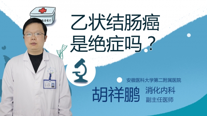 乙狀結(jié)腸癌是絕癥嗎？