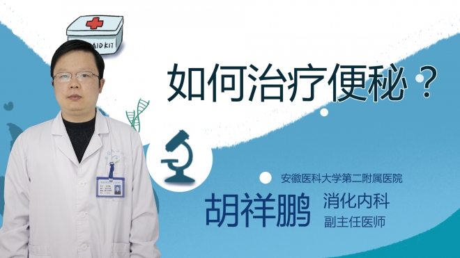 如何治療便秘？