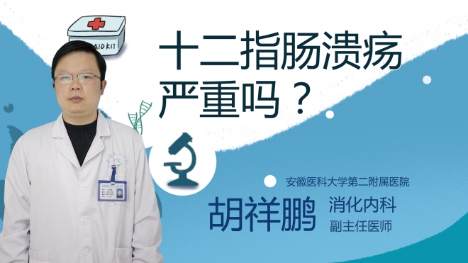 十二指腸潰瘍嚴(yán)重嗎？