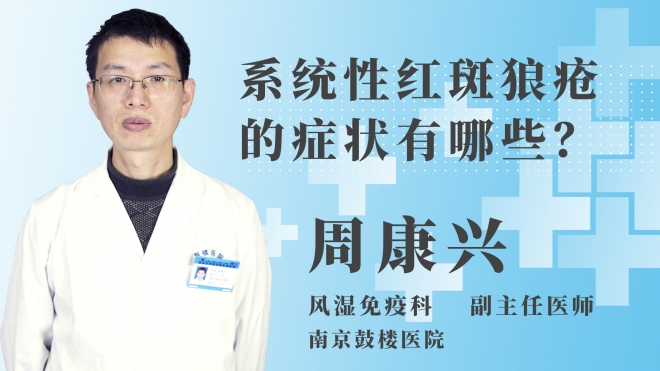 系統(tǒng)性紅斑狼瘡的癥狀有哪些？